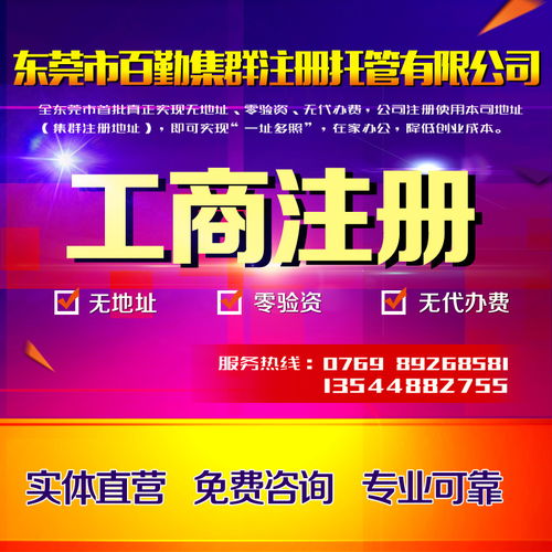 東莞企業(yè)一站式服務(wù) 公司注冊、變更、代理記賬、商標(biāo)注冊與進(jìn)出口經(jīng)營權(quán)辦理
