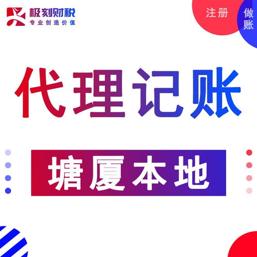 東莞塘廈石潭埔公司注冊、代理記賬及營業執照代辦服務詳解